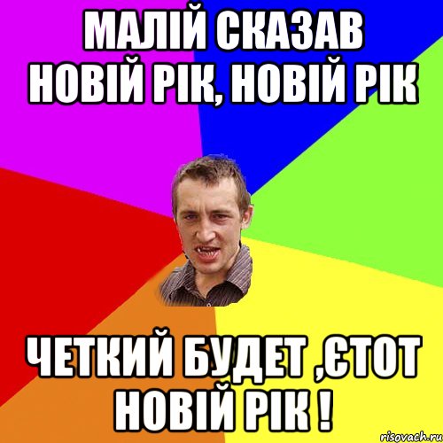 Малій сказав Новій рік, Новій рік Четкий будет ,єтот Новій рік !, Мем Чоткий паца