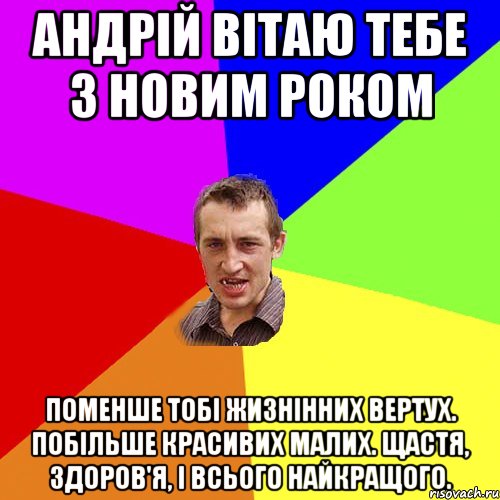 Андрій вітаю тебе з новим роком Поменше тобі жизнінних вертух. Побільше Красивих малих. Щастя, здоров'я, і всього найкращого., Мем Чоткий паца