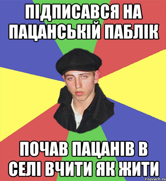 підписався на пацанській паблік почав пацанів в селі вчити як жити