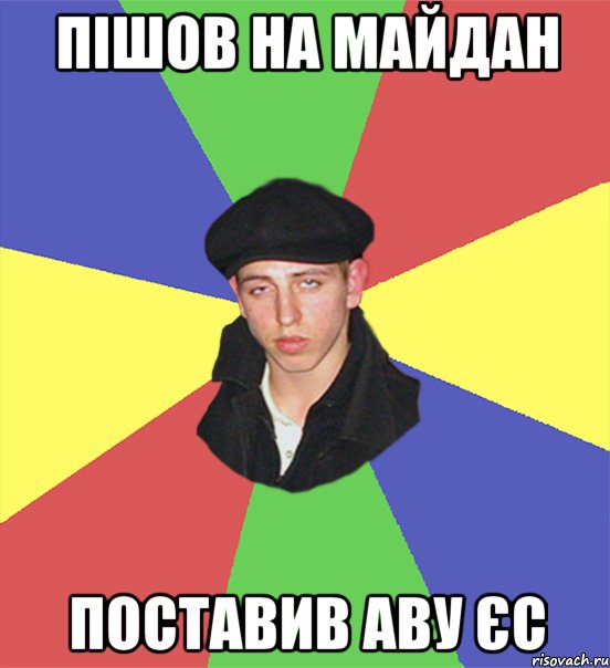 Пішов на майдан Поставив Аву ЄС