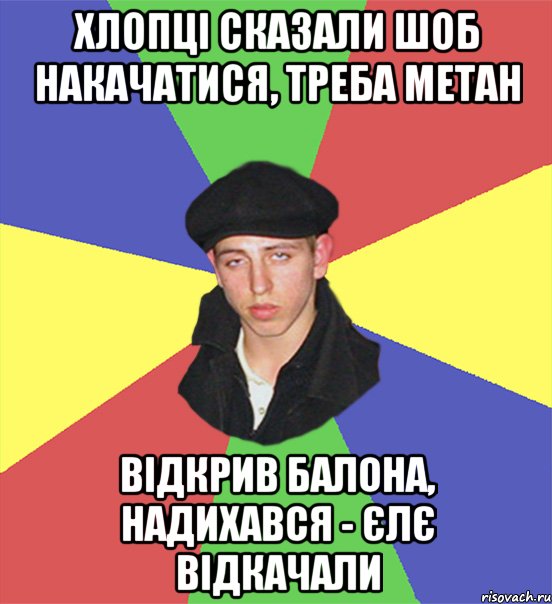 хлопці сказали шоб накачатися, треба метан відкрив балона, надихався - єлє відкачали