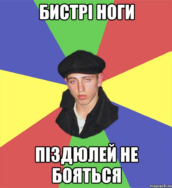 Бистрі ноги піздюлей не бояться