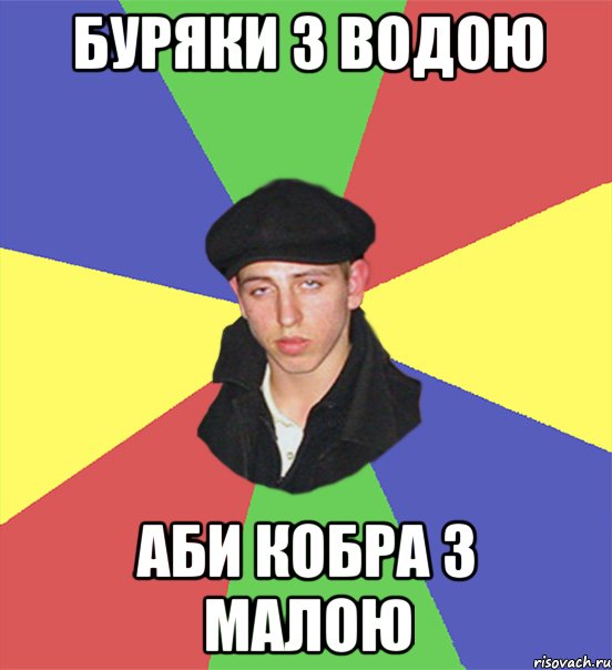 буряки з водою аби кобра з малою