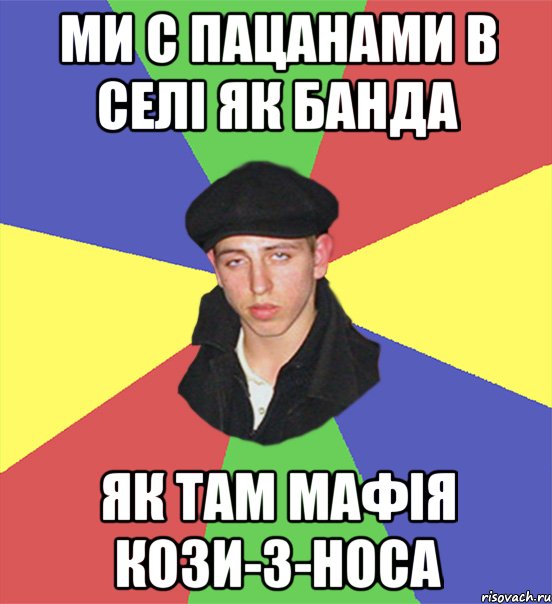 ми с пацанами в селі як банда як там мафія кози-з-носа