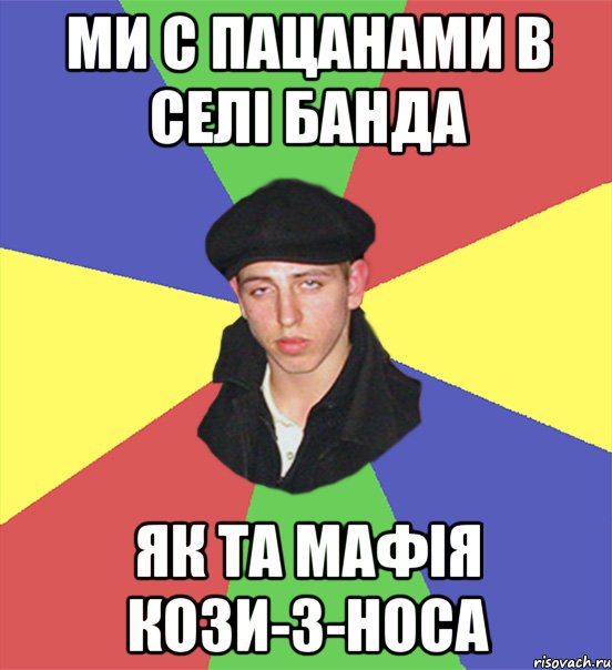 ми с пацанами в селі банда як та мафія кози-з-носа