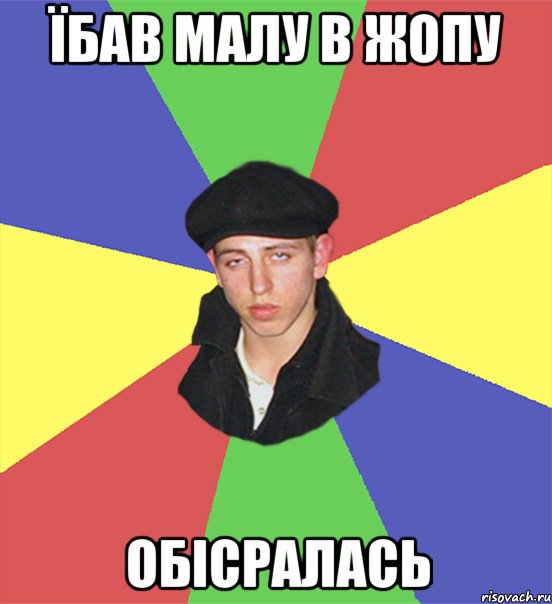 Їбав малу в жопу Обісралась
