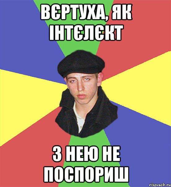 вєртуха, як інтєлєкт з нею не поспориш