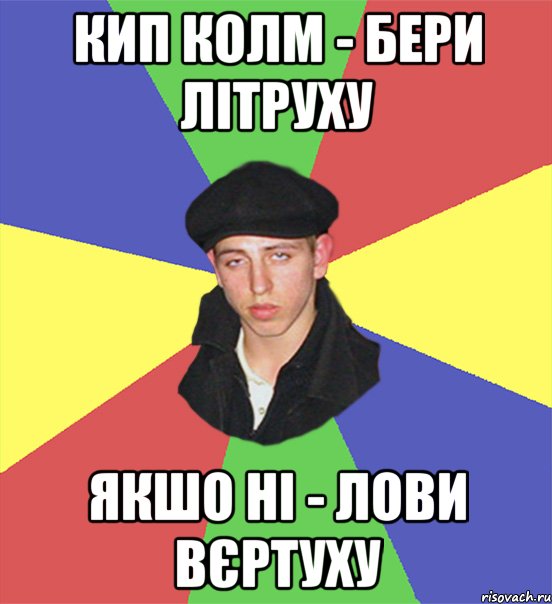 кип колм - бери літруху якшо ні - лови вєртуху, Мем чоткий тип