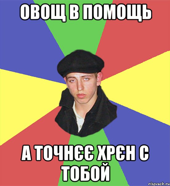 овощ в помощь а точнєє хрєн с тобой