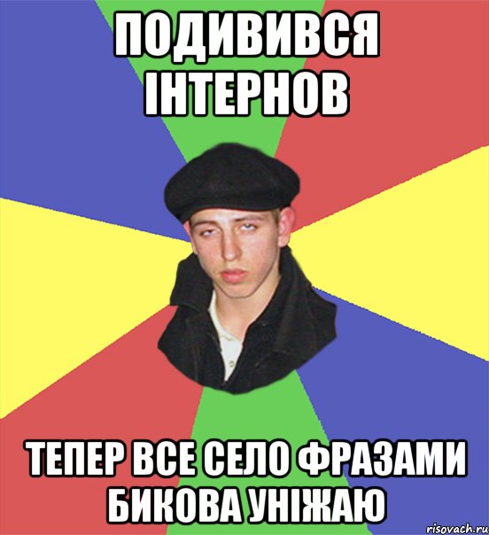 Подивився Інтернов Тепер все село фразами Бикова уніжаю