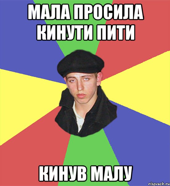 мала просила кинути пити кинув малу