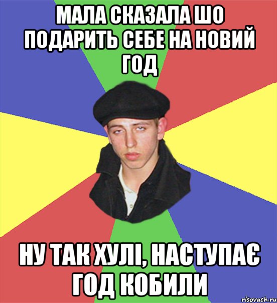мала сказала шо подарить себе на новий год ну так хулі, наступає год кобили