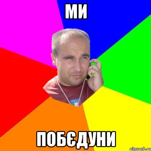 ми ПОБЄДУНИ