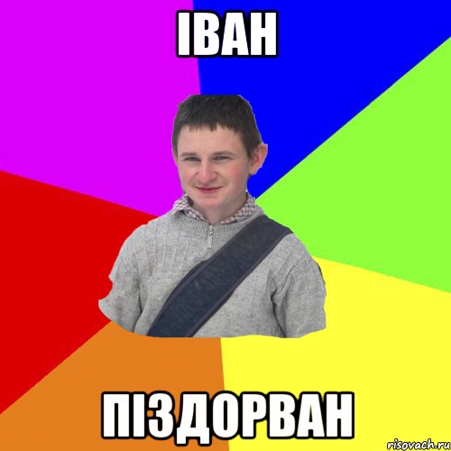 іван піздорван