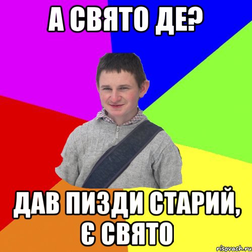 а Свято Де? Дав пизди старий, є свято