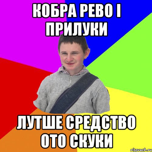 кобра рево і прилуки Лутше средство ото скуки