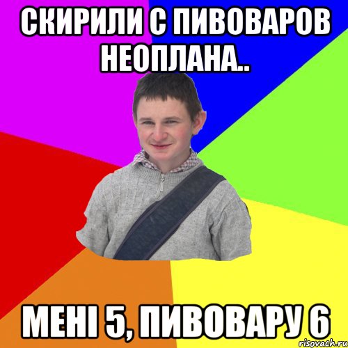 скирили с Пивоваров неоплана.. мені 5, Пивовару 6