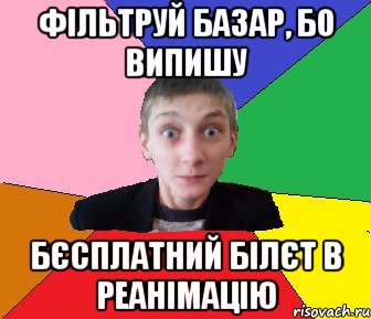 Фільтруй базар, бо випишу бєсплатний білєт в реанімацію, Мем Чоткий Вова