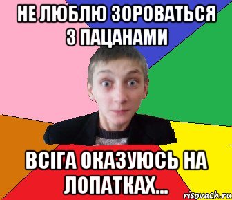 не люблю зороваться з пацанами всіга оказуюсь на лопатках..., Мем Чоткий Вова