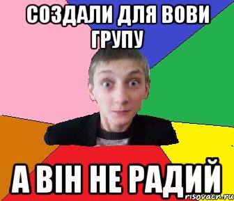 создали для вови групу а він не радий, Мем Чоткий Вова