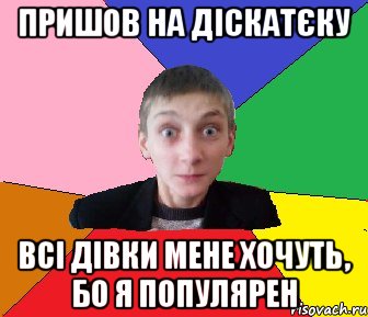 пришов на діскатєку всі дівки мене хочуть, бо я популярен, Мем Чоткий Вова