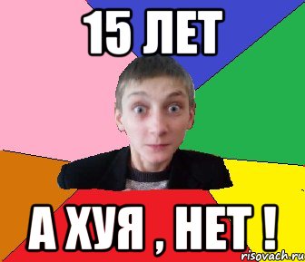 15 лет а хуя , нет !, Мем Чоткий Вова