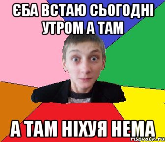 Єба встаю сьогодні утром а там а там ніхуя нема, Мем Чоткий Вова