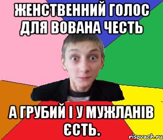 Женственний голос для Вована честь а грубий і у мужланів єсть., Мем Чоткий Вова