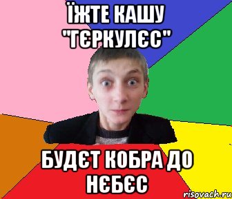 Їжте кашу "Гєркулєс" будєт кобра до нєбєс, Мем Чоткий Вова