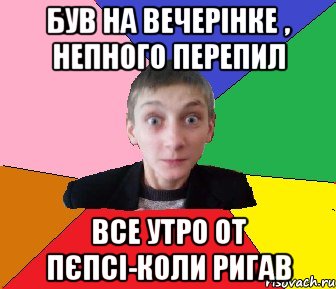 був на вечерінке , непного перепил все утро от пєпсі-коли ригав, Мем Чоткий Вова