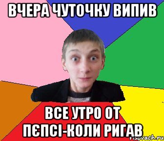 вчера чуточку випив все утро от пєпсі-коли ригав, Мем Чоткий Вова