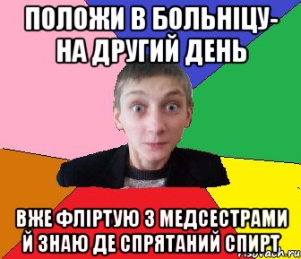 Положи в больніцу- на другий день вже фліртую з медсестрами й знаю де спрятаний спирт, Мем Чоткий Вова