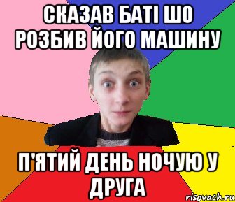 Сказав баті шо розбив його машину П'ятий день ночую у друга, Мем Чоткий Вова