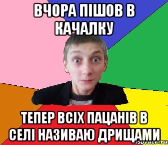 Вчора пішов в качалку тепер всіх пацанів в селі називаю дрищами, Мем Чоткий Вова