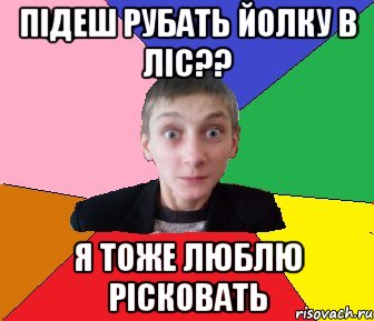 Підеш рубать йолку в ліс?? я тоже люблю рісковать, Мем Чоткий Вова