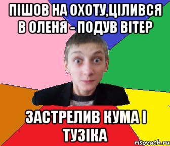 Пішов на охоту,цілився в оленя - подув вітер застрелив кума і тузіка, Мем Чоткий Вова