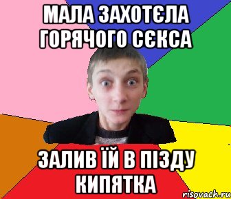 Мала захотєла горячого сєкса залив їй в пізду кипятка, Мем Чоткий Вова