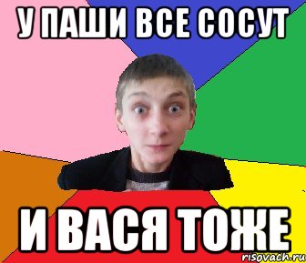 у паши все сосут и вася тоже, Мем Чоткий Вова