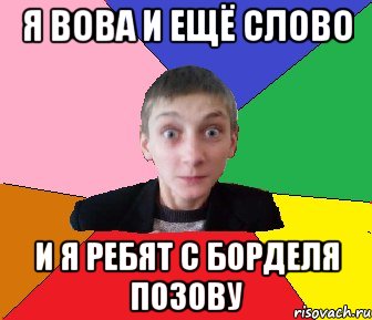 Я ВОВА и ещё слово и я ребят с борделя позову, Мем Чоткий Вова