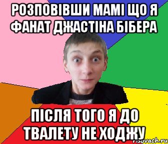 Розповівши мамі що я фанат Джастіна Бібера Після того я до твалету не ходжу, Мем Чоткий Вова