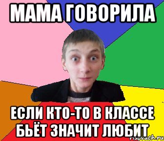 Мама говорила Если кто-то в классе бьёт значит любит, Мем Чоткий Вова