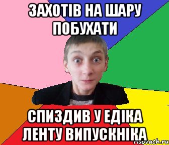 Захотів на шару побухати спиздив у Едіка ленту випускніка, Мем Чоткий Вова