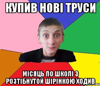 КУПИВ НОВІ ТРУСИ місяць по школі з розтібнутой шірінкою ходив, Мем Чоткий Вова