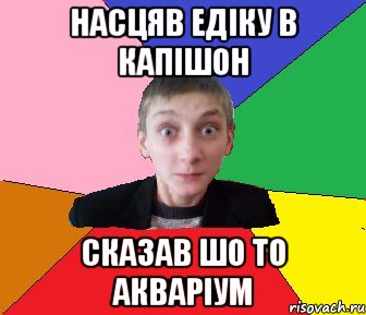Насцяв Едіку в капішон сказав шо то акваріум, Мем Чоткий Вова
