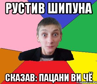Рустив шипуна Сказав: пацани ви чё, Мем Чоткий Вова