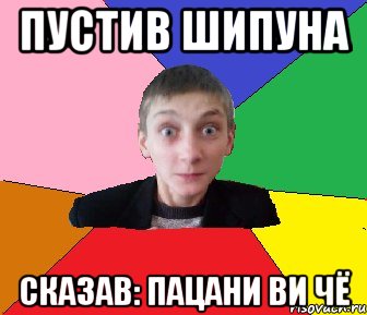 Пустив шипуна Сказав: пацани ви чё, Мем Чоткий Вова