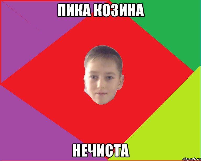 Пика козина нечиста