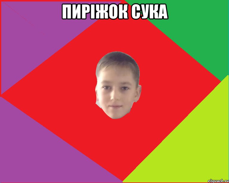 пиріжок сука 