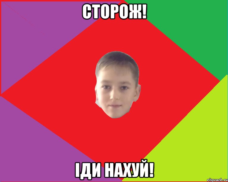 сторож! іди нахуй!