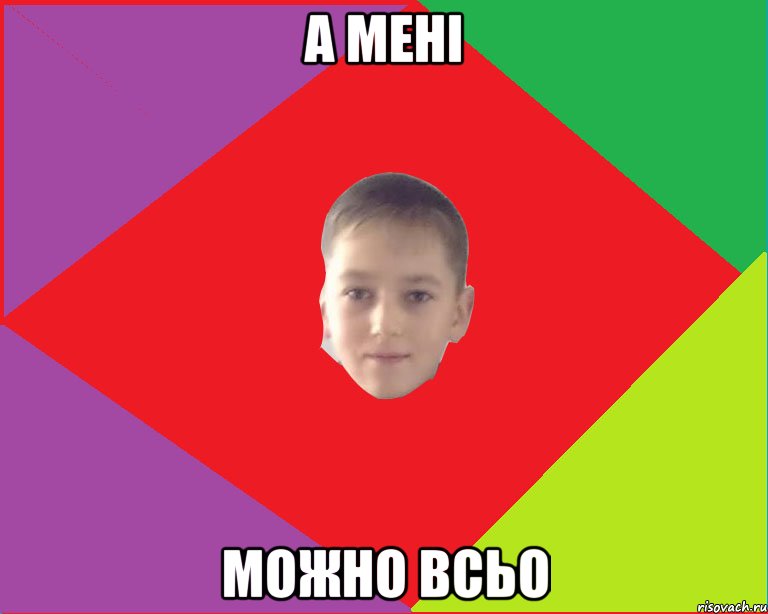 а мені можно всьо